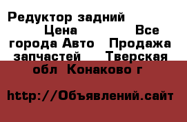 Редуктор задний Infiniti m35 › Цена ­ 15 000 - Все города Авто » Продажа запчастей   . Тверская обл.,Конаково г.